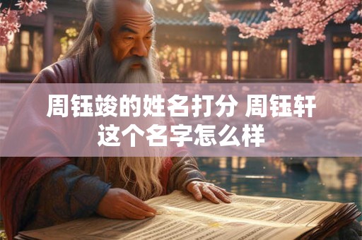 周钰竣的姓名打分 周钰轩这个名字怎么样