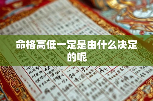 命格高低一定是由什么决定的呢