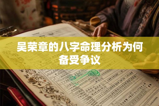 吴荣章的八字命理分析为何备受争议