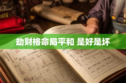 劫财格命局平和 是好是坏
