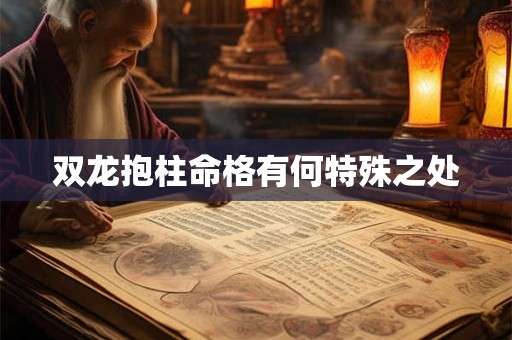 双龙抱柱命格有何特殊之处