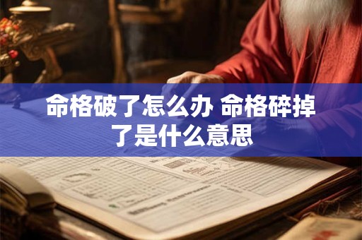 命格破了怎么办 命格碎掉了是什么意思