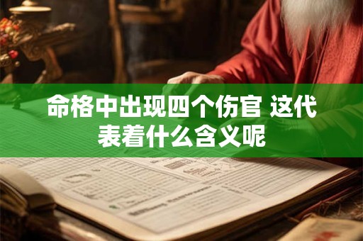 命格中出现四个伤官 这代表着什么含义呢