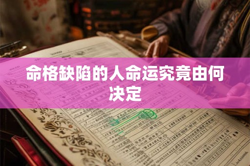 命格缺陷的人命运究竟由何决定
