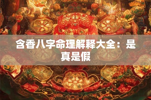 含香八字命理解释大全：是真是假
