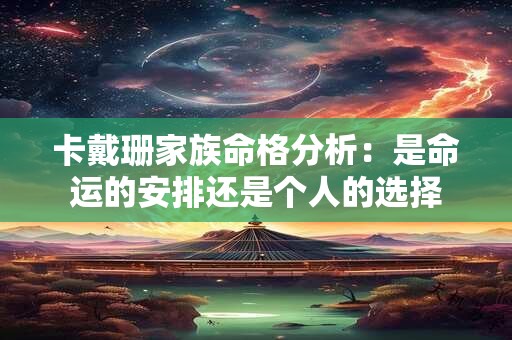卡戴珊家族命格分析：是命运的安排还是个人的选择