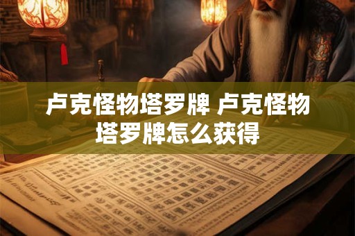卢克怪物塔罗牌 卢克怪物塔罗牌怎么获得