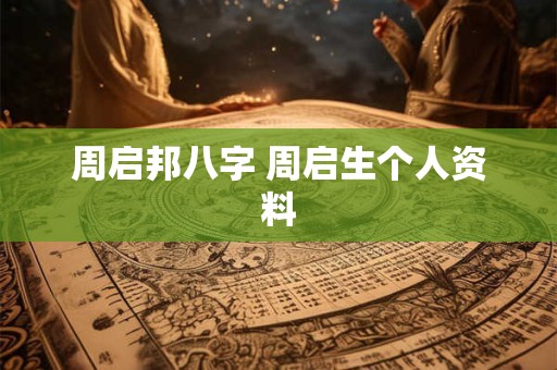 周启邦八字 周启生个人资料