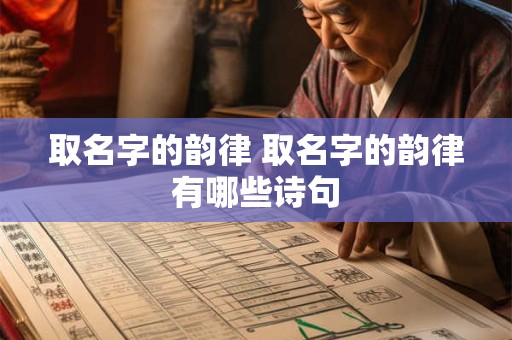 取名字的韵律 取名字的韵律有哪些诗句