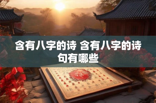 含有八字的诗 含有八字的诗句有哪些