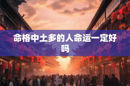 命格中土多的人命运一定好吗