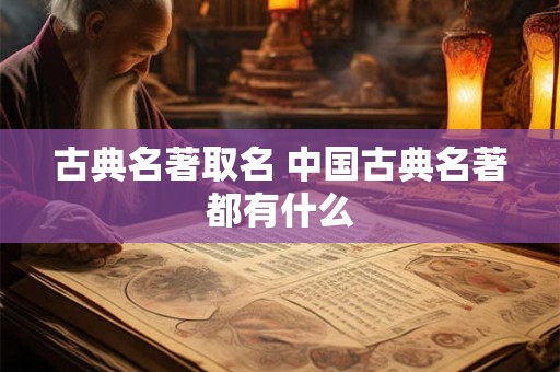 古典名著取名 中国古典名著都有什么