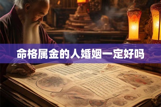 命格属金的人婚姻一定好吗