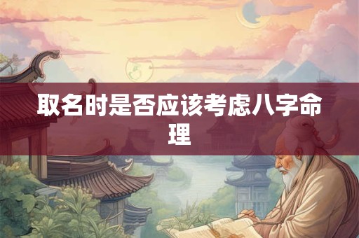 取名时是否应该考虑八字命理
