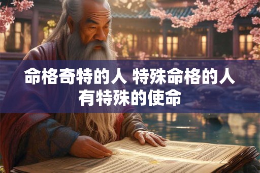 命格奇特的人 特殊命格的人有特殊的使命