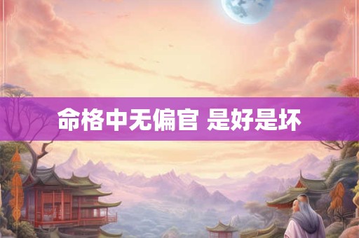 命格中无偏官 是好是坏 命格中无偏官 是好是坏