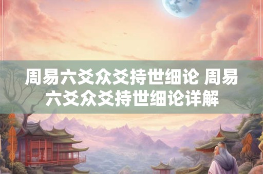周易六爻众爻持世细论 周易六爻众爻持世细论详解