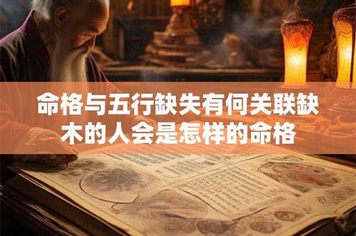 命格与五行缺失有何关联缺木的人会是怎样的命格
