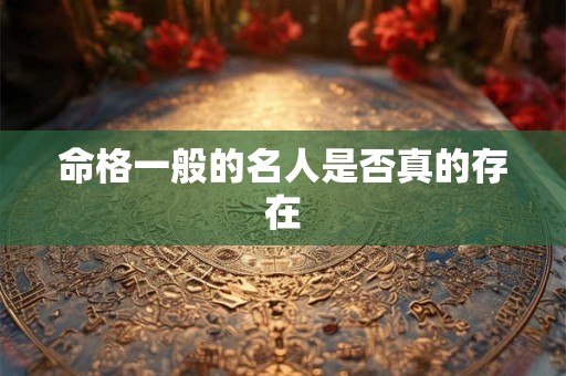 命格一般的名人是否真的存在