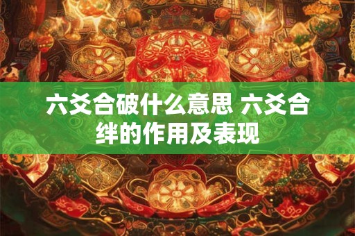 六爻合破什么意思 六爻合绊的作用及表现