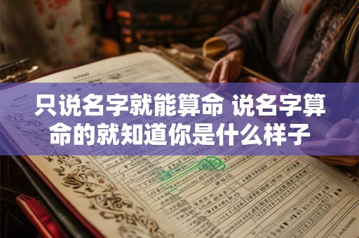 只说名字就能算命 说名字算命的就知道你是什么样子