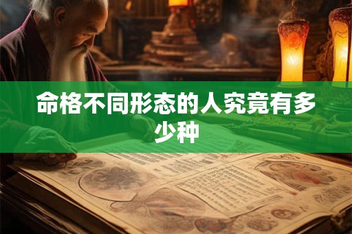 命格不同形态的人究竟有多少种
