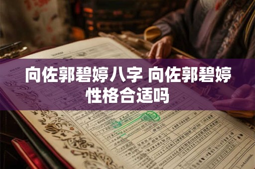 向佐郭碧婷八字 向佐郭碧婷性格合适吗
