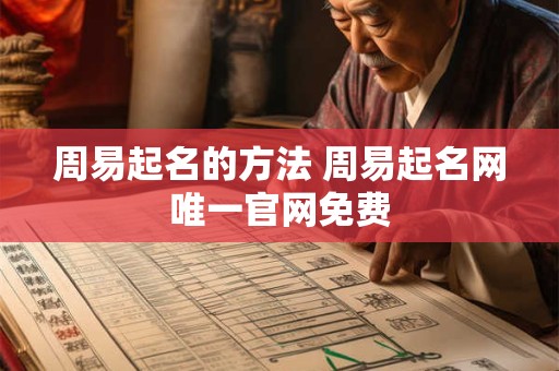 周易起名的方法 周易起名网唯一官网免费