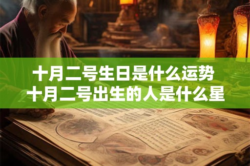 十月二号生日是什么运势 十月二号出生的人是什么星座