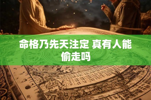 命格乃先天注定 真有人能偷走吗