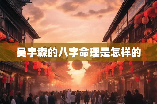 吴宇森的八字命理是怎样的