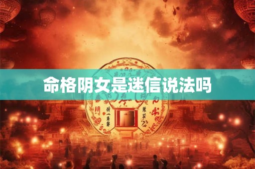 命格阴女是迷信说法吗