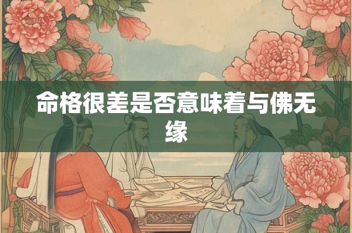 命格很差是否意味着与佛无缘