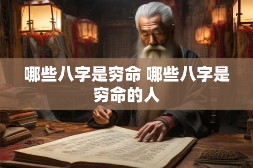 哪些八字是穷命 哪些八字是穷命的人