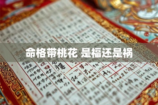 命格带桃花 是福还是祸