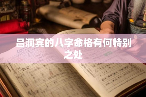 吕洞宾的八字命格有何特别之处