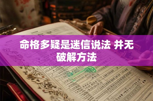 命格多疑是迷信说法 并无破解方法