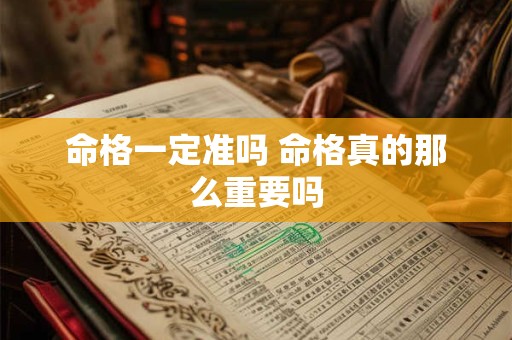 命格一定准吗 命格真的那么重要吗