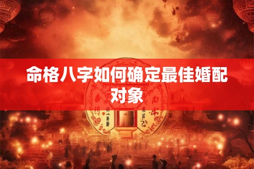 命格八字如何确定最佳婚配对象