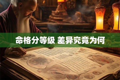命格分等级 差异究竟为何