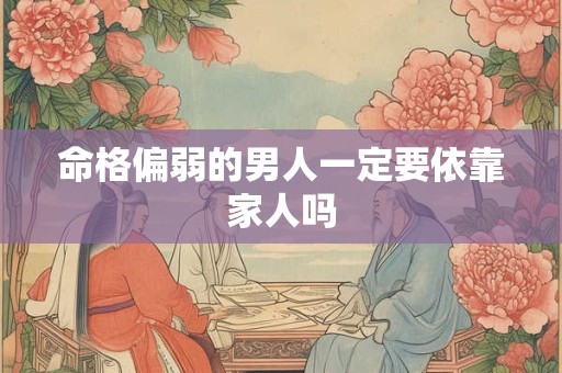命格偏弱的男人一定要依靠家人吗