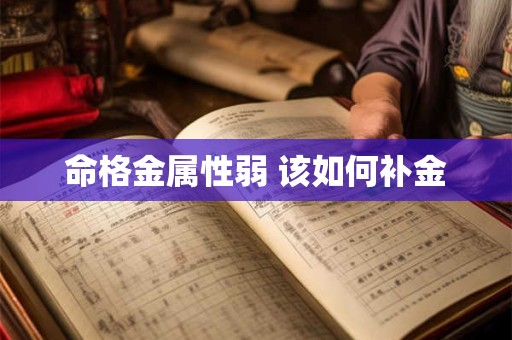 命格金属性弱 该如何补金