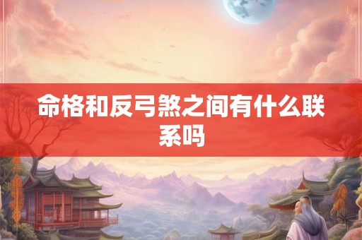 命格和反弓煞之间有什么联系吗