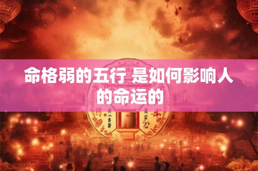 命格弱的五行 是如何影响人的命运的