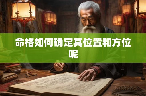 命格如何确定其位置和方位呢
