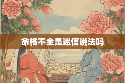 命格不全是迷信说法吗
