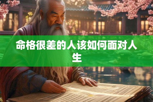 命格很差的人该如何面对人生