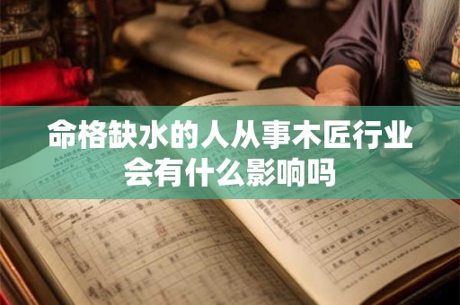 命格缺水的人从事木匠行业会有什么影响吗
