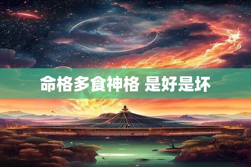 命格多食神格 是好是坏