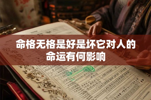 命格无格是好是坏它对人的命运有何影响